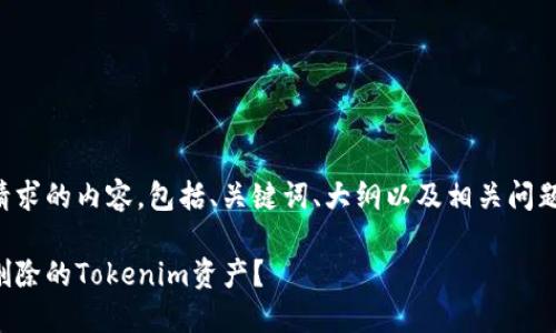 以下是您所请求的内容，包括、关键词、大纲以及相关问题的详细介绍。

如何找回被删除的Tokenim资产？