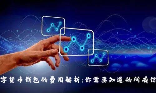 数字货币钱包的费用解析：你需要知道的所有信息