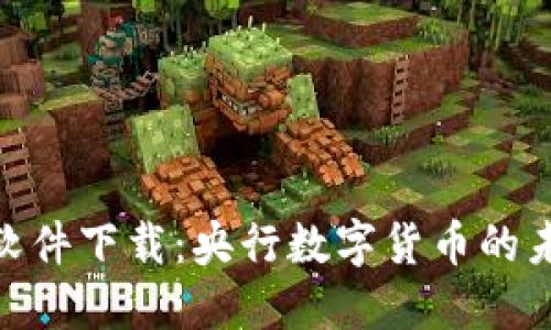 数字货币软件下载：央行数字货币的未来与影响