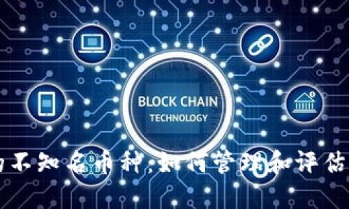 虚拟钱包中的不知名币种：如何管理和评估你的数字资产