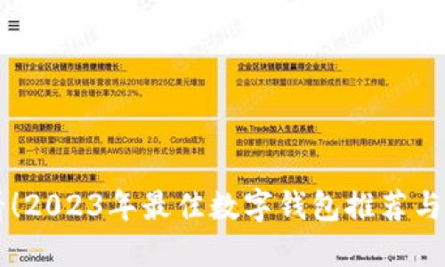 新手必看！2023年最佳数字钱包推荐与使用指南