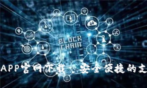 易币付APP官网下载—安全便捷的支付体验