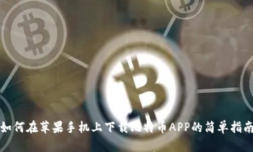如何在苹果手机上下载比特币APP的简单指南
