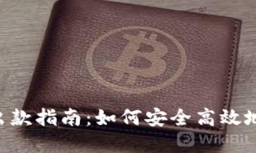 Tokenim出款指南：如何安全高效地提取资金