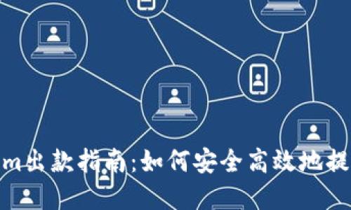 Tokenim出款指南：如何安全高效地提取资金