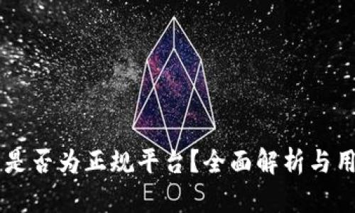 OK钱包是否为正规平台？全面解析与用户指南