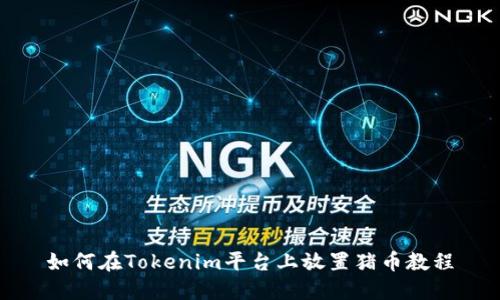 如何在Tokenim平台上放置猪币教程