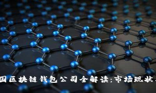 2023年中国区块链钱包公司全解读：市场现状与发展趋势
