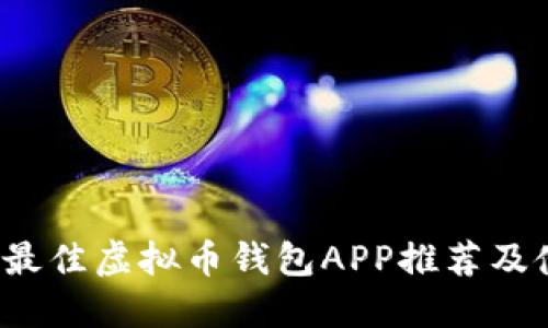 2023年最佳虚拟币钱包APP推荐及使用指南