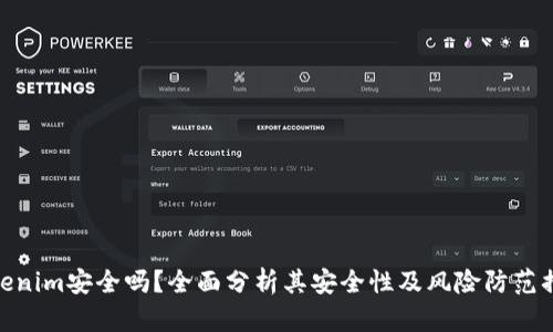 Tokenim安全吗？全面分析其安全性及风险防范措施