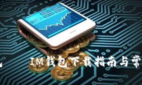 获取IM钱包——IM钱包下载指南与常见问题解答