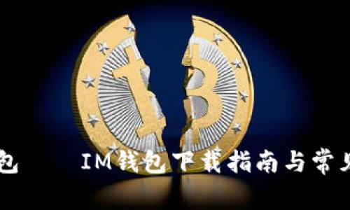 获取IM钱包——IM钱包下载指南与常见问题解答