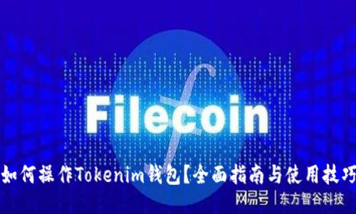 如何操作Tokenim钱包？全面指南与使用技巧