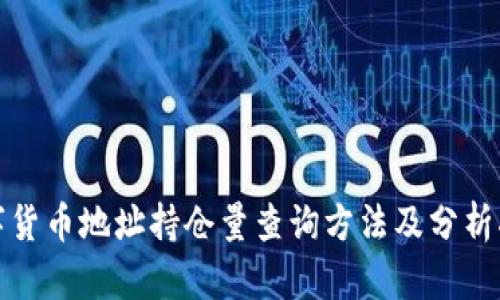 数字货币地址持仓量查询方法及分析指南