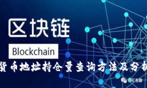 数字货币地址持仓量查询方法及分析指南