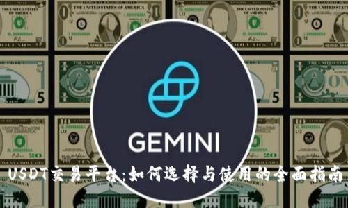 USDT交易平台：如何选择与使用的全面指南