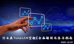 什么是TokenIM空投？全面解