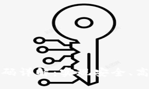 ```xml
数字货币钱包源代码详解：实现安全、高效的数字资产管理