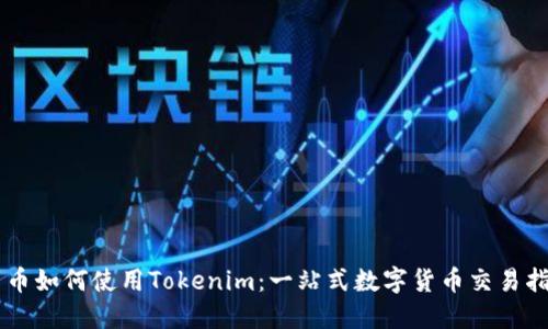 黑币如何使用Tokenim：一站式数字货币交易指南