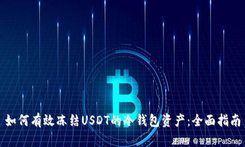 如何有效冻结USDT的冷钱包资产：全面指南