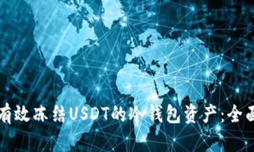 如何有效冻结USDT的冷钱包资产：全面指南