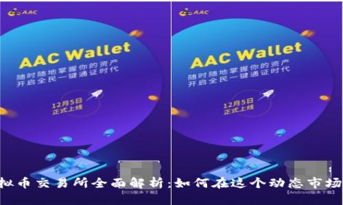 FTX虚拟币交易所全面解析：如何在这个动态市场中致胜