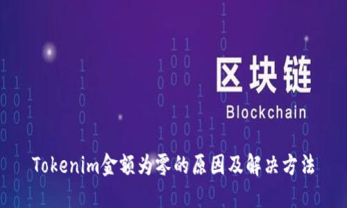 Tokenim金额为零的原因及解决方法
