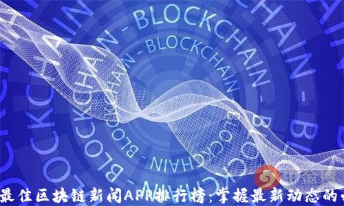 
2023年最佳区块链新闻APP排行榜：掌握最新动态的必备工具