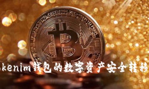 如何将Tokenim钱包的数字资产安全转移到交易所