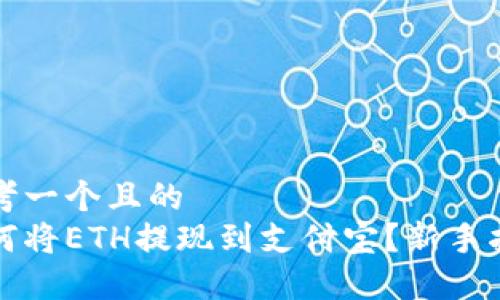 思考一个且的  
如何将ETH提现到支付宝？新手指南