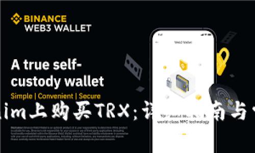 如何在Tokenim上购买TRX：详细指南与常见问题解析