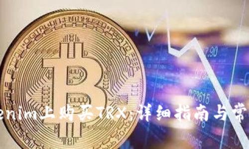 如何在Tokenim上购买TRX：详细指南与常见问题解析