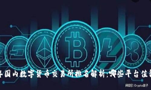 2023年国内数字货币交易所排名解析：哪些平台值得信赖？