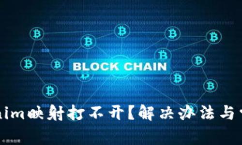 ### Tokenim映射打不开？解决办法与常见问题解析