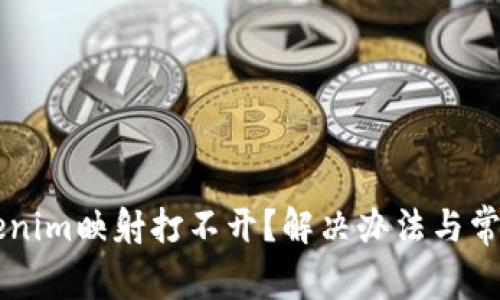 ### Tokenim映射打不开？解决办法与常见问题解析
