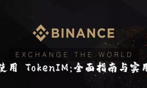如何使用 TokenIM：全面指南与实用技巧