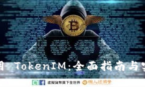 如何使用 TokenIM：全面指南与实用技巧