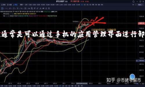 关于“tokenim可以卸载吗”的问题，首先需要确认你提到的“tokenim”指的是哪种软件或应用。如果是一般的手机应用，通常是可以通过手机的应用管理界面进行卸载的。如果是某种特定的应用或软件（例如某种与区块链、加密货币相关的应用），那么具体的卸载方式可能会有所不同。

### 

Tokenim应用能否卸载？详细指南及常见问答