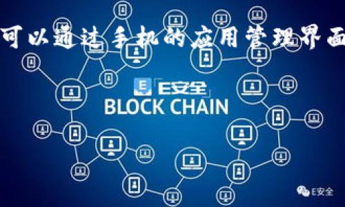 关于“tokenim可以卸载吗”的问题，首先需要确认你提到的“tokenim”指的是哪种软件或应用。如果是一般的手机应用，通常是可以通过手机的应用管理界面进行卸载的。如果是某种特定的应用或软件（例如某种与区块链、加密货币相关的应用），那么具体的卸载方式可能会有所不同。

### 

Tokenim应用能否卸载？详细指南及常见问答