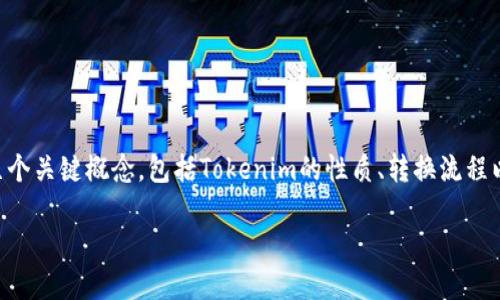 要了解如何将Tokenim的U（Tokenim Token的单位）进行转换，首先需要明确几个关键概念，包括Tokenim的性质、转换流程以及可能使用的平台。下面我将为你详细阐述这一过程，并提供一些相关的信息。

### 如何将Tokenim的U（Tokenim Token）进行转换
