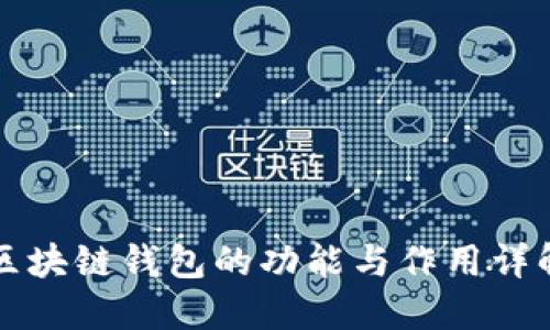区块链钱包的功能与作用详解