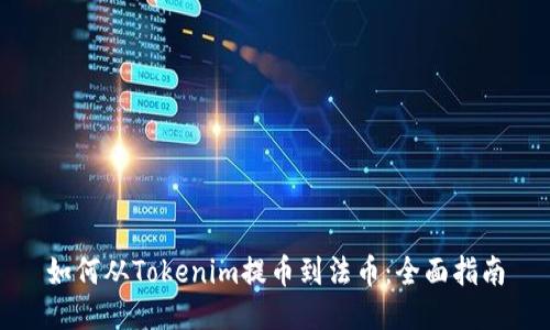 如何从Tokenim提币到法币：全面指南