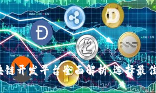 2023年区块链开发平台全面解析：选择最佳工具的指南