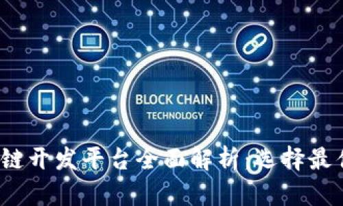 2023年区块链开发平台全面解析：选择最佳工具的指南