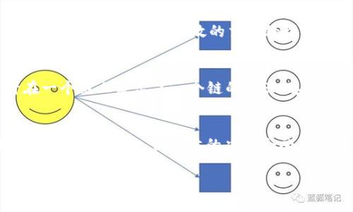 关于“tokenim会映射eos吗”这个问题，首先让我们理解一些核心概念。

### 什么是Tokenim？
Tokenim是一个加密货币项目平台，旨在为用户提供方便的代币创建、管理和交易服务。凭借其用户友好的接口，用户可以轻松地创建自己的代币并进行管理。

### 什么是EOS？
EOS是一种区块链平台，旨在为去中心化应用（DApp）提供可扩展性和灵活性。EOS允许开发者轻松构建和部署区块链应用，同时为用户提供高效的交易处理能力。

### Tokenim与EOS的关系
在谈论tokenim是否会映射到EOS时，我们需了解映射（或称为跨链）技术。这一技术使得不同区块链之间能够互通，允许在一个链上表示另一个链的资产。这意味着如果tokenim选择映射到EOS，用户将能够在EOS链上使用其代币，这将极大地提高Tokenim的用户参与度和流动性。

### 结论
“tokenim会映射eos吗”主要取决于Tokenim团队的战略规划与技术实施。映射到EOS将有可能为两者带来更大的市场机会和用户基础，但具体的决定会受到技术支持、市场需求和社区反馈等多重因素的影响。

如果有进一步的详细问题，欢迎随时询问！