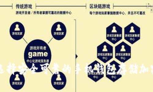如何选择安全可靠的手机钱包存储加密货币