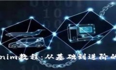 掌握Tokenim教程：从基础到