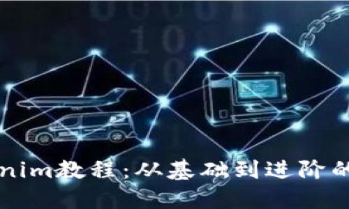 掌握Tokenim教程：从基础到进阶的全面指南