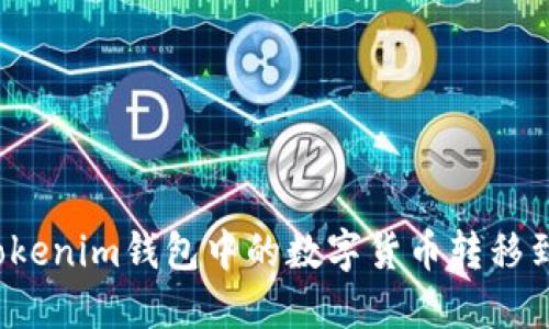 如何将Tokenim钱包中的数字货币转移到交易所？
