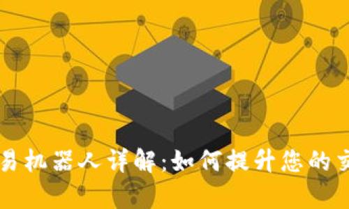 虚拟币自动交易机器人详解：如何提升您的交易效率与收益